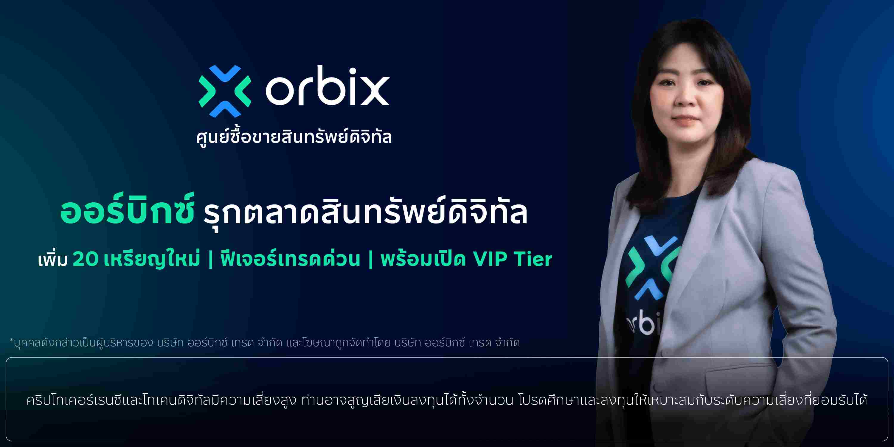 orbix รุกตลาดสินทรัพย์ดิจิทัล เพิ่ม 19 เหรียญใหม่ เปิดตัวฟีเจอร์เทรดด่วนและ VIP Tier